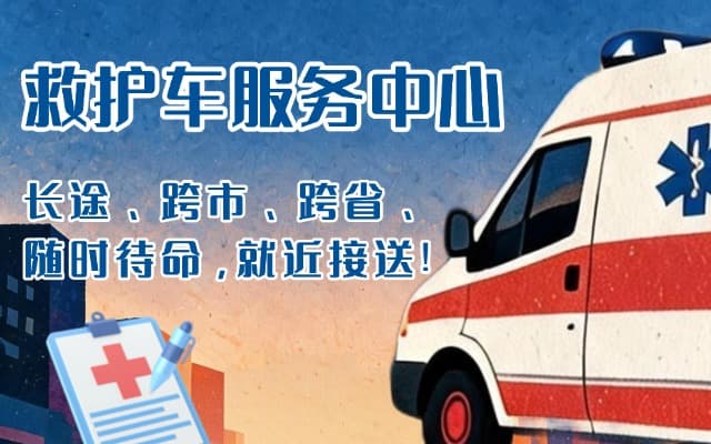 仙游救护车出租